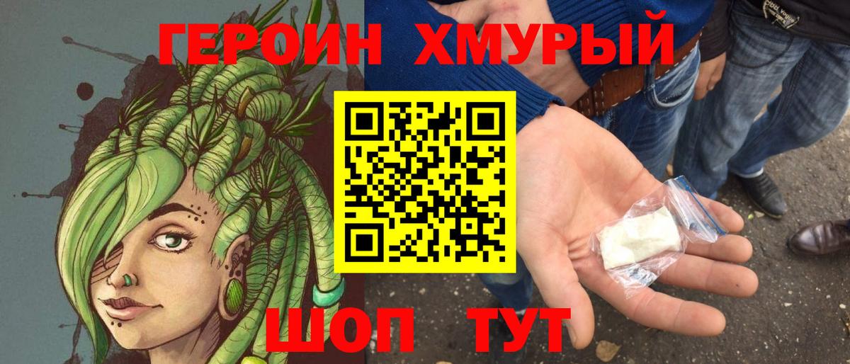 ГЕРОИН хмурый Кувандык